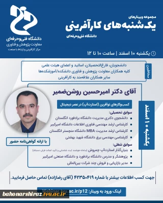 وبینار یکشنبه های کارآفرینی دانشگاه فنی و حرفه ای