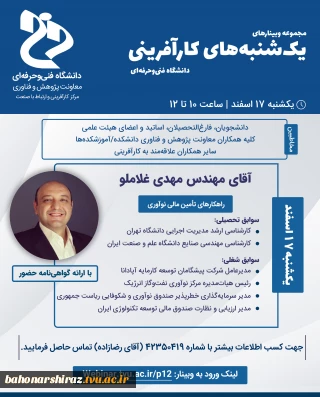 وبینار یکشنبه های کارآفرینی دانشگاه فنی و حرفه ای