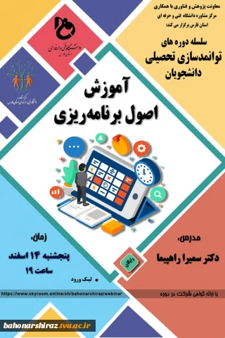 سلسله دوره های توانمند سازی تحصیلی دانشجویان ، آموزش اصول برنامه ریزی 
زمان : پنجشنبه 14 اسفند ساعت 19