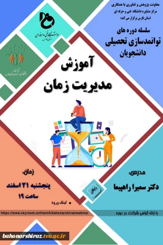 سلسله دوره های توانمندسازی تحصیلی دانشجویان ، آموزش مدیریت زمان
زمان : پنجشنبه 21 اسفند ساعت 19