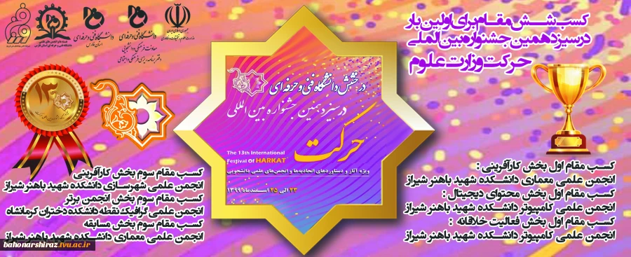 کسب پنج مقام در سیزدهمین جشنواره بین المللی حرکت وزارت علوم توسط دانشکده فنی و حرفه ای شهید باهنر شیراز  2