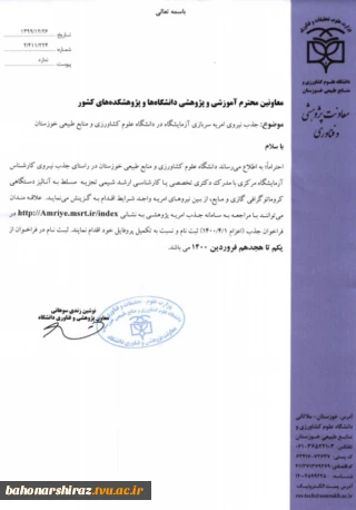 جذب نیروی امریه سربازی آزمایشگاه در دانشگاه علوم کشاورزی و منابع طبیعی خوزستان