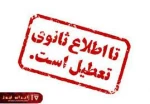 دانشکده باهنر تا اطلاع ثانوی  تعطیل می باشد 2