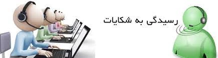 سامانه ثبت شکایات 3