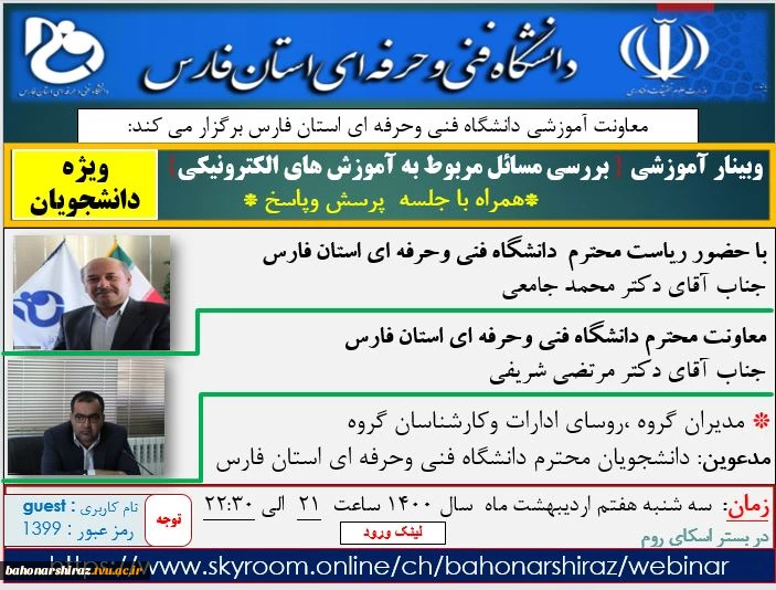وبینارآموزشی بررسی مسائل مربوط به آموزشهای الکترونیکی همراه با جلسه پرسش وپاسخ  2