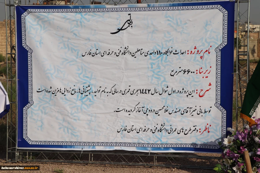 گزارش تصویری از مراسم کلنگ زنی ساخت خوابگاه متاهلین  دانشگاه فنی و حرفه ای استان فارس 2