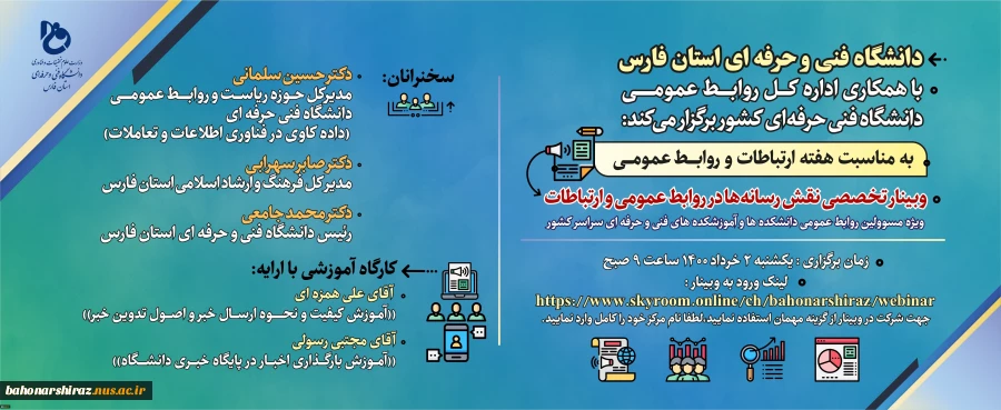 وبینار تخصصی نقش رسانه در روابط عمومی و ارتباطات
در دانشگاه فنی و حرفه ای استان فارس برگزار شد...
 3