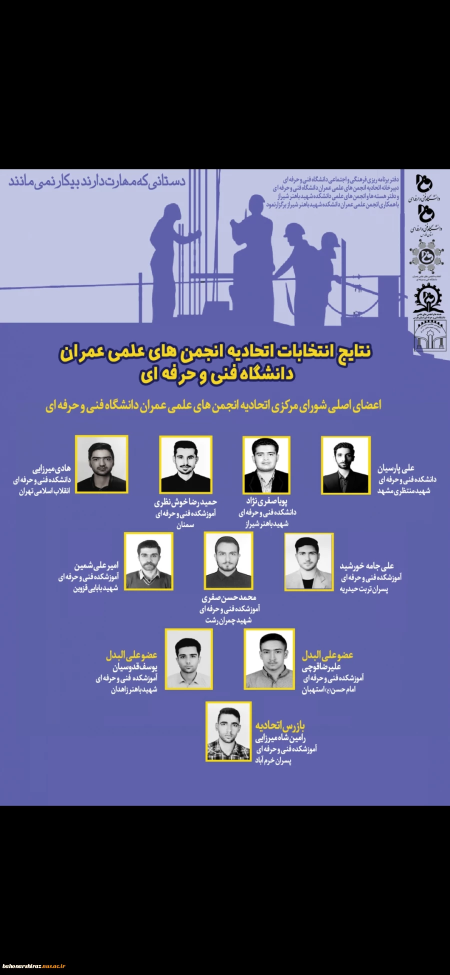 نتایج انتخابات اتحادیه انجمن های علمی عمران دانشگاه فنی و حرفه ای 4