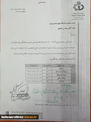 شرکت فاتح صنعت کیمیا در نظر دارد جهت تکمیل کادر فنی خود در شیراز تعدادی از افراد فارغ التحصیل را به شرح نامه پیوست استخدام نماید..
لذا افراد واجد شرایط جهت ارسال رزومه با شماره 07137380601 الی 4 داخلی 263  تماس حاصل فرمایند