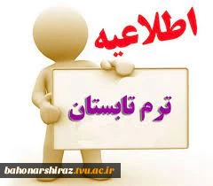 شرایط و ضوابط برگزاری دوره ی تابستانی 993 در دانشکده فنی و حرفه ای شهید باهنر شیراز 2