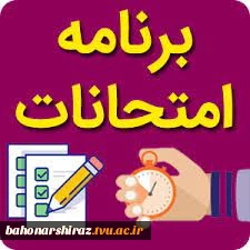 برنامه امتحانات ترم تابستان  2