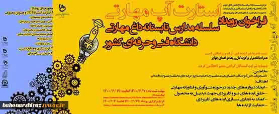 فراخوان رویداد مدارس تابستانه داغ مهارتی 2