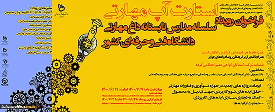 فراخوان رویداد مدارس تابستانه داغ مهارتی 2