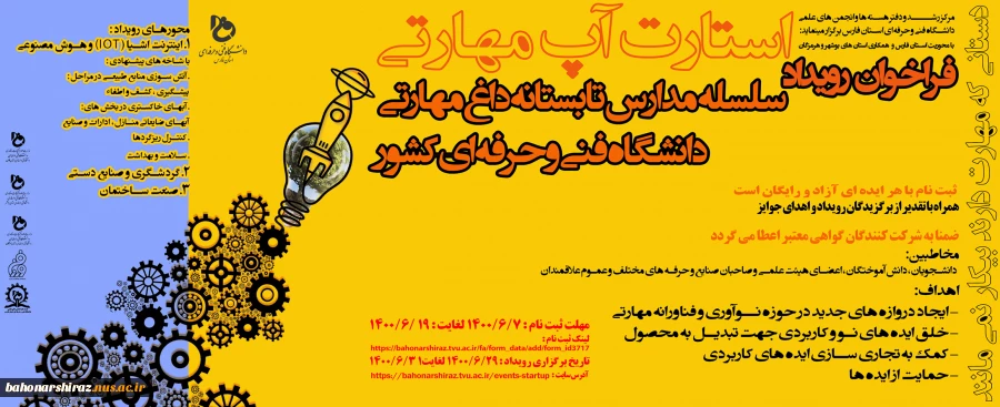 فراخوان رویداد مدارس تابستانه داغ مهارتی 2