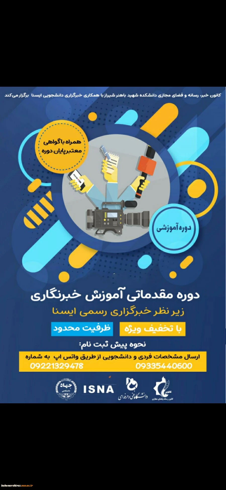 دوره مقدماتی آموزش خبرنگاری 2