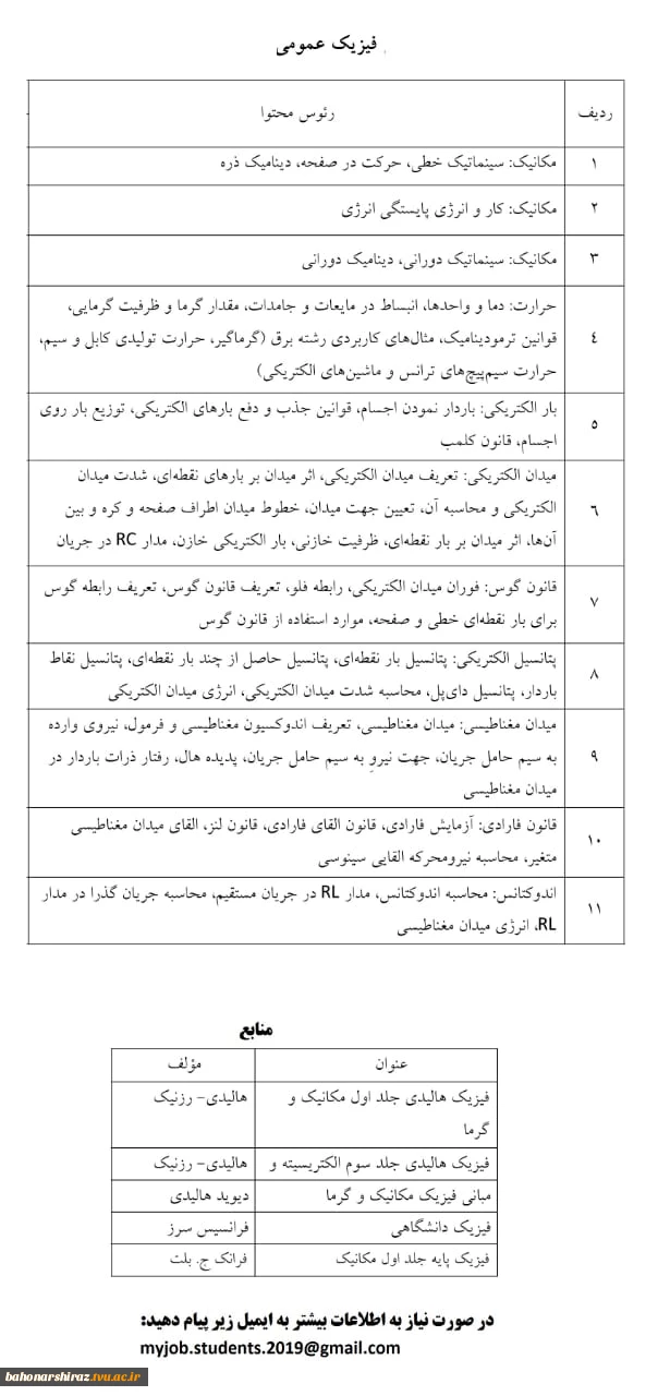 سرفصل دروس علوم پایه جهت امتحان تکدرس 8