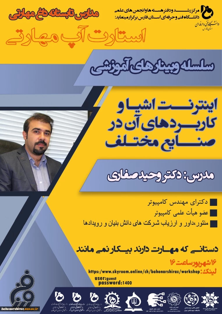 کارگاه اینترنت اشیا و کاربردهای آن در صنایع مختلف 2