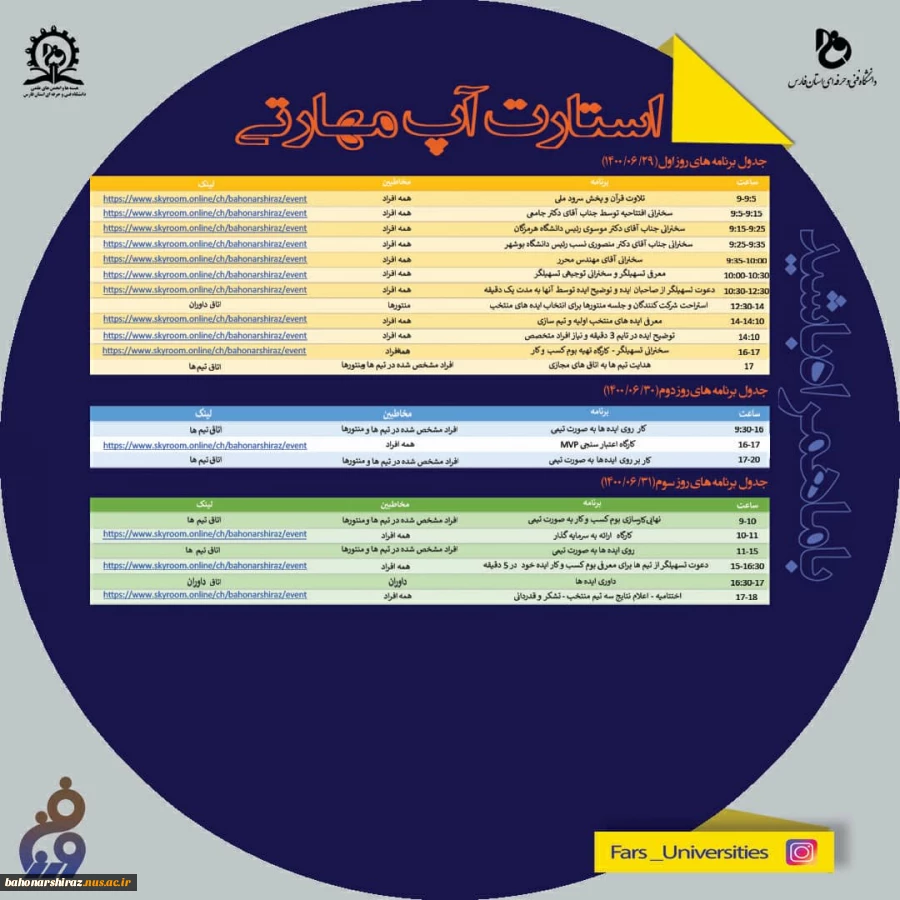 برنامه زمانبدی رویداد استارتاپ مهارتی تابستانه داغ  2