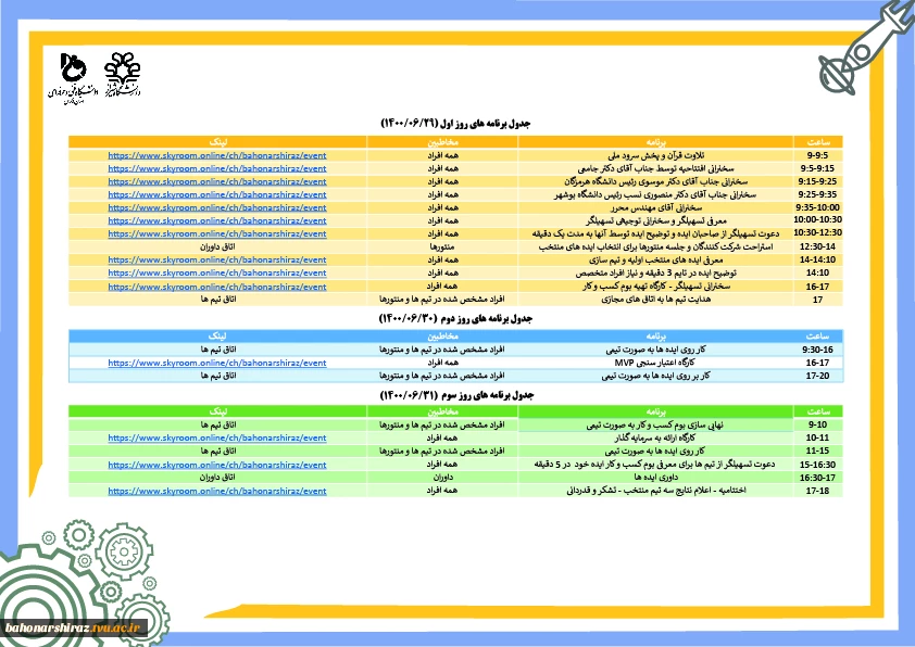 برنامه زمانبندی رویداد استارتاپ مهارتی تابستانه داغ 2