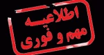 عدم مراجعه دانشجویان گرامی از 1 تا 7 آبان به دانشکده شهید باهنر شیراز 2