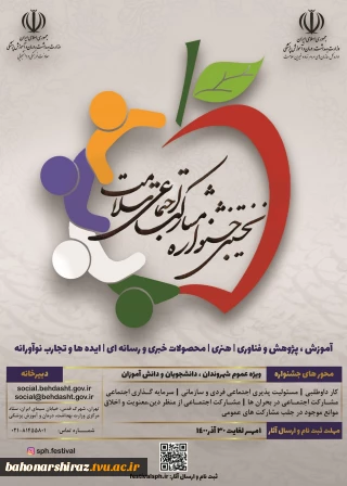 برگزاری جشنواره مشارکت اجتماعی سلامت