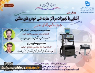 وبینارهای دانشگاه فنی و حرفه ای استان البرز به مناسبت هفته پژوهش 2
