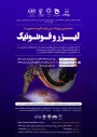 برگزاری نخستین رویداد ملی ایده شو با محوریت لیزر و فوتونیک