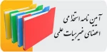 آیین نامه استخدامی اعضای غیر هیئت علمی دانشگاه فنی و حرفه ای 2