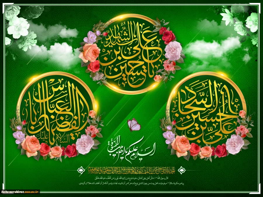 پیام تبریک دکتر جامعی به مناسبت اعیاد شعبانیه 2