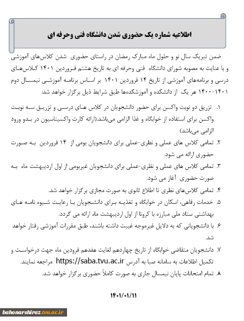 اطلاعیه جدید در خصوص حضوری شدن کلاس ها دانشگاه استان فارس 2