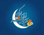 پیام تبریک رئیس دانشگاه فنی و حرفه ای استان فارس 
به مناسبت فرا رسیدن عید سعید فطر 2