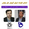 امضای قرارداداجرای آموزش های مهارتی 
 بین دانشگاه فنی و حرفه ای استان فارس و دانشگاه شیراز 2