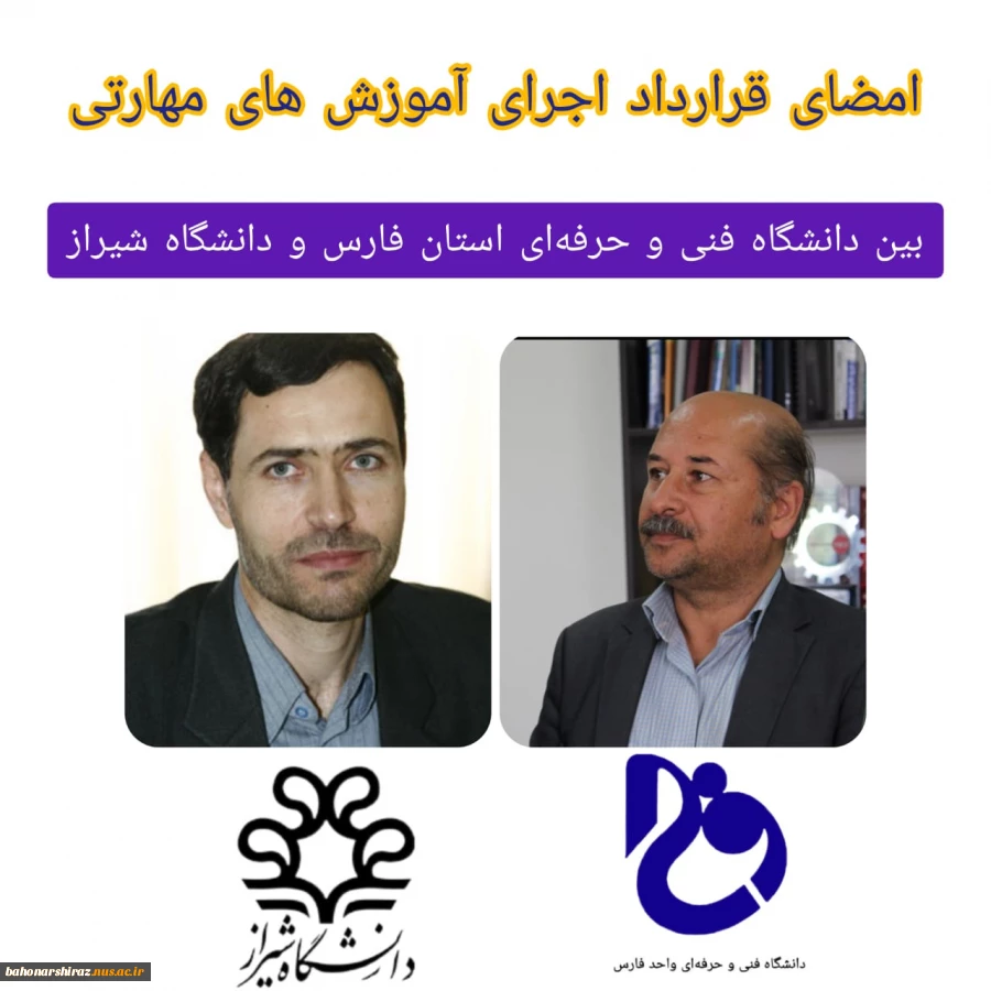امضای قرارداداجرای آموزش های مهارتی 
 بین دانشگاه فنی و حرفه ای استان فارس و دانشگاه شیراز 2