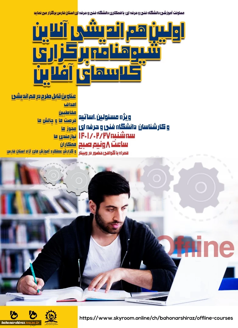 وبینار اولین هم اندیشی آموزش های آفلاین دانشگاه فنی و حرفه ای 2