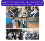 بازدید رئیس مرکز مشاوره، تربیت بدنی و سلامت دانشجویی دانشگاه فنی و حرفه ای کشور
از دانشکده فنی و حرفه ای شهید باهنر شیراز 2