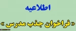 دعوت به همکاری 
مرکز جذب مدرسین  2