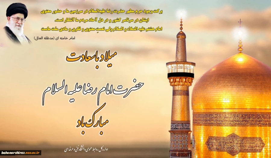 خجسته ولادت امام هشتم، حضرت علی‌بن موسی الرضا علیه‌السلام مبارک باد 2