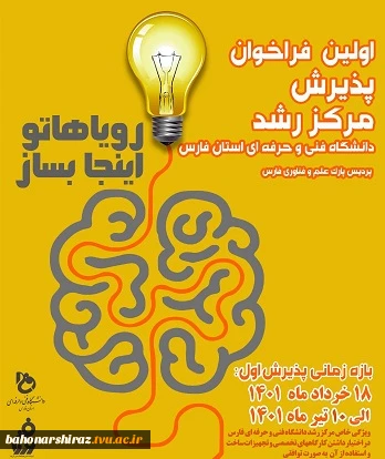 اولین فراخوان پذیرش مرکز رشد دانشگاه فنی و حرفه ای استان فارس 2
