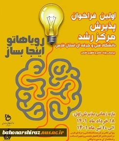 اولین فراخوان پذیرش مرکز رشد دانشگاه فنی و حرفه ای استان فارس 2