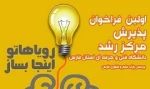 اولین فراخوان پذیرش مرکز رشد دانشگاه فنی و حرفه ای استان فارس 2