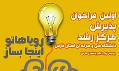 اولین فراخوان پذیرش مرکز رشد دانشگاه فنی و حرفه ای استان فارس 2