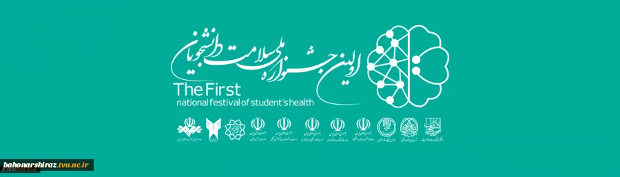 برگزاری اولین جشنواره ملی سلامت دانشجویان کشور 2
