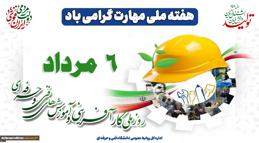 ۶ مرداد روز ملی کارآفرینی و ترویج آموزش های فنی و حرفه ای گرامی باد 2