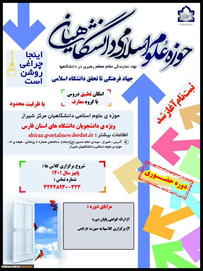 قابل توجه دانشجویان گرامی
نظر به راه اندازی حوزه علوم اسلامی دانشگاهیان با همکاری گروه معارف اسلامی دانشگاه فنی استان فارس  و نهاد نمایندگی مقام معظم رهبری در استان فارس با هدف تربیت مدیر در تراز انقلاب اسلامی،از علاقمندان جهت ثبت نام و حضور در کلاسهای ت