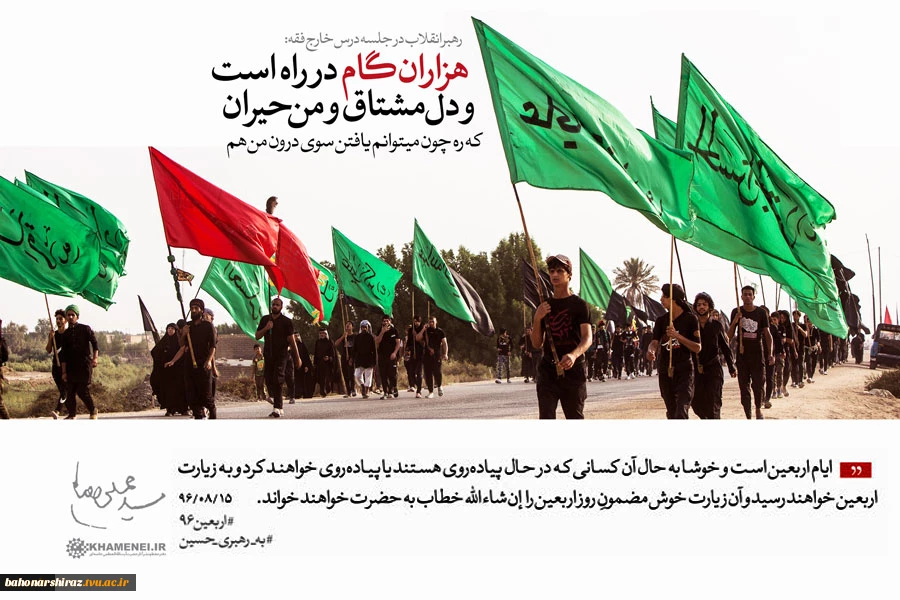 ایام اربعین است و خوشا به حال آن کسانی که در حال پیاده‌روی هستند یا پیاده‌روی خواهند کرد و به زیارت اربعین خواهند رسید و آن زیارت خوش مضمونِ روز اربعین را إن‌شاءالله خطاب به حضرت خواهند خواند. 2