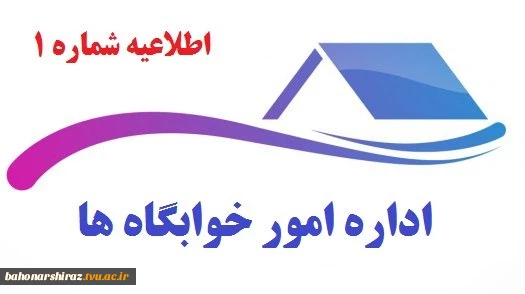 اطلاعیه مهم معاونت دانشجویی و فرهنگی در خصوص (سلف سرویس و خوابگاه دانشجویی)  2