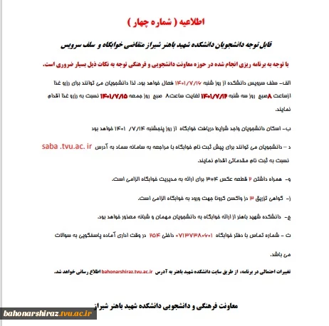 اطلاعیه بسیار مهم ( شماره چهار) قابل توجه دانشجویان دانشکده شهید باهنر شیراز متقاضی خوابگاه و  سلف سرویس 2