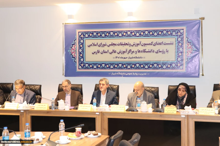 نشست اعضای کمیسیون آموزش، تحقیقات و فناوری مجلس شورای اسلامی با رؤسای دانشگاه‌ها و مراکز آموزش عالی استان فارس به‌میزبانی دانشگاه شیراز 2