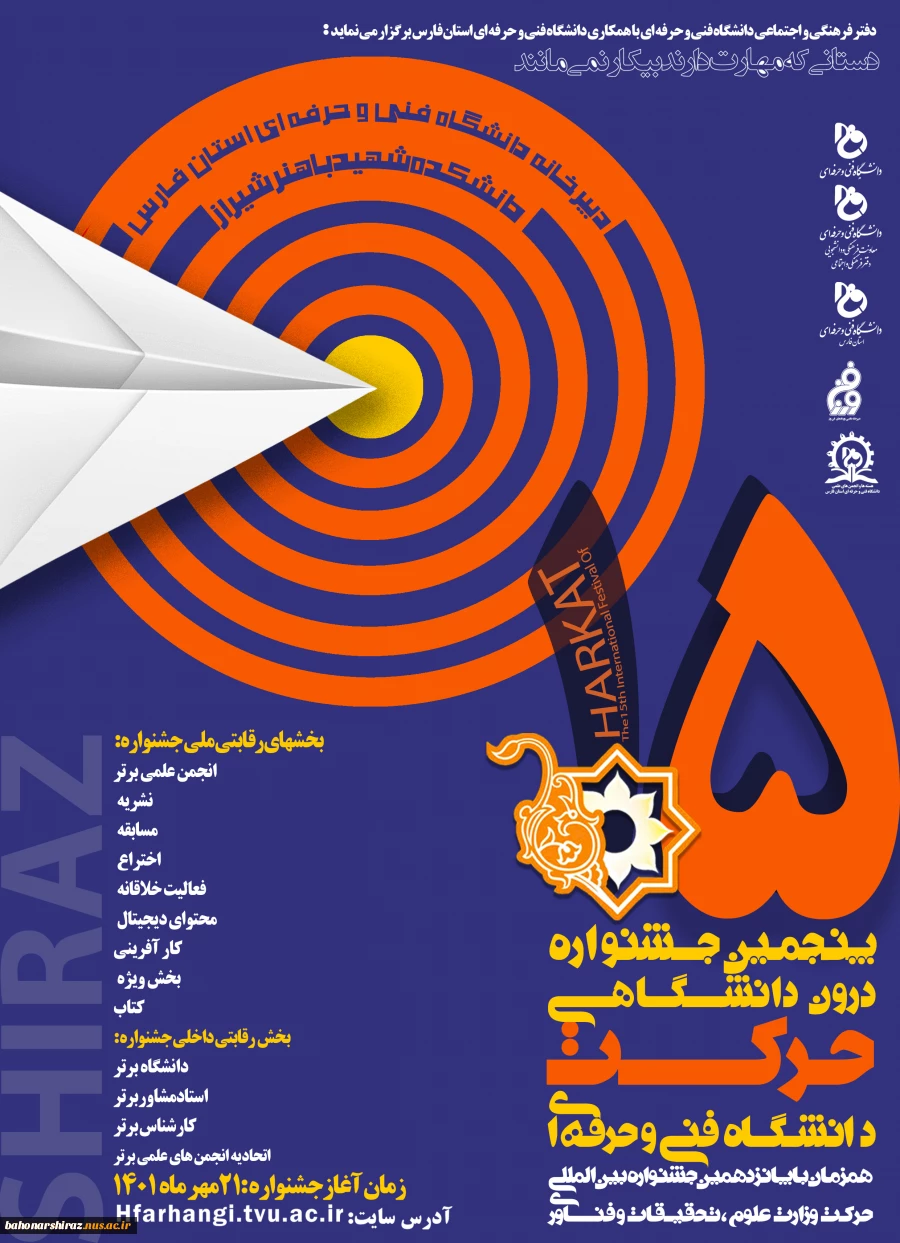 پنجمین جشنواره درون دانشگاهی حرکت
دانشگاه فنی و حرفه ای  2