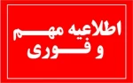 استان فارس شنبه 7 آبان تعطیل شد 2